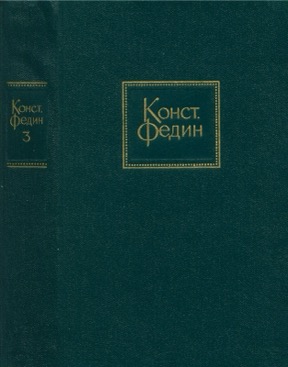Собрание сочинений в десяти томах: Братья. Испытание чувств. Норвежцы: Том 3