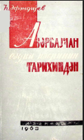 Azərbaycan bədii nəsrinin tarixindən