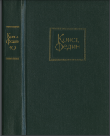 Собрание сочинений в десяти томах: Том 10 : Сочетание лет. Горький среди нас. Шаг за шагом