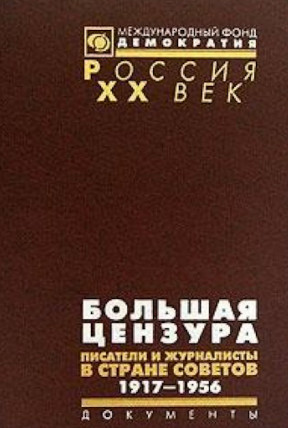 Большая цензура: Писатели и журналисты в Стране Советов. 1917—1956