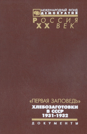 Первая заповедь : Хлебозаготовки в СССР. 1931—1932
