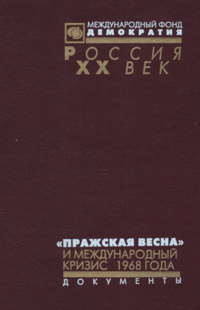 Пражская весна и международный кризис 1968 года: Документы