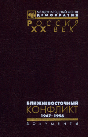 Ближневосточный конфликт: Из документов архива внешней политики РФ. 1947-1967. В 2 т. Том 1
