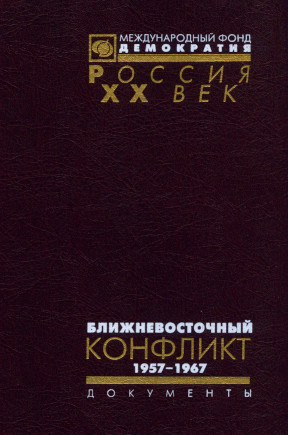Ближневосточный конфликт: Из документов Архива внешней политики РФ. 1947-1967: В 2 т. Том 2