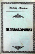 Peyğəmbərimiz (Poema)