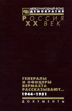 Генералы и офицеры вермахта рассказывают... 1944—1951