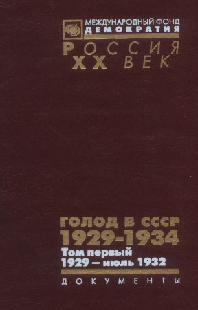 Голод в СССР. 1929—1934: В трёх томах: Том 1 : 1929 — июль 1932. Книга 1
