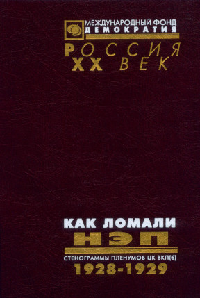 Как ломали НЭП. 1928—1929 гг.: В пяти томах: Том 1