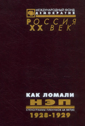 Как ломали НЭП. 1928—1929 гг.: В пяти томах: Том 2