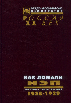 Как ломали НЭП. 1928—1929 гг.: В пяти томах: Том 3