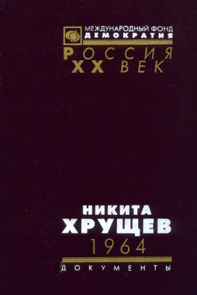 Никита Хрущев. 1964: Стенограммы пленумов ЦК КПСС и другие документы