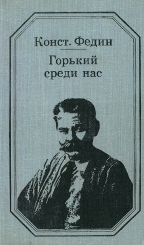 Горький среди нас: Картины литературной жизни
