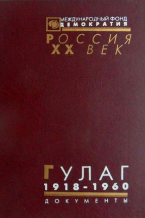 ГУЛАГ : Главное управление лагерей. 1918—1960