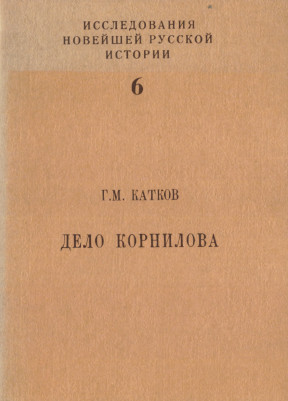 Дело Корнилова