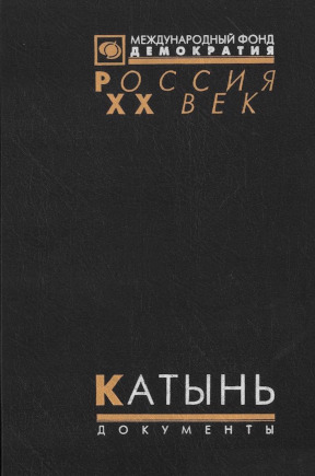 Катынь: Пленники необъявленной войны. Документы и материалы