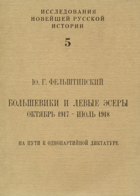 Большевики и левые эсеры. Октябрь 1917 — июль 1918. На пути к однопартийной диктатуре