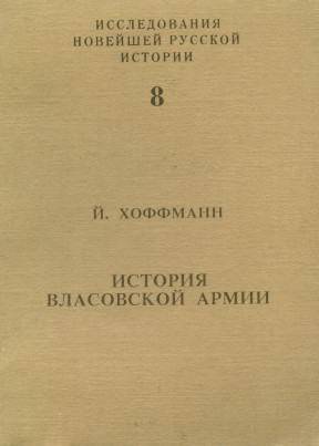 История власовской армии