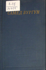 Избранные произведения
