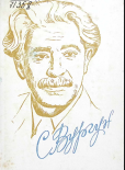 Самед Вургун (Высказывания, воспоминания, исследования о поэте)