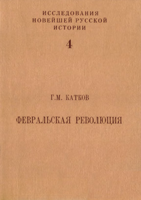 Февральская революция