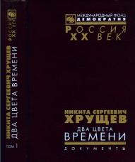 Никита Сергеевич Хрущев. Два цвета времени: Документы: Том 1