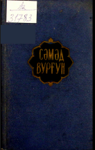 Əsərləri. Altı cilddə. Beşinci cild