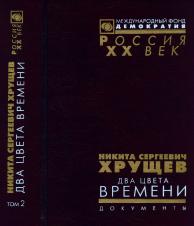 Никита Сергеевич Хрущев. Два цвета времени: Документы: Том 2
