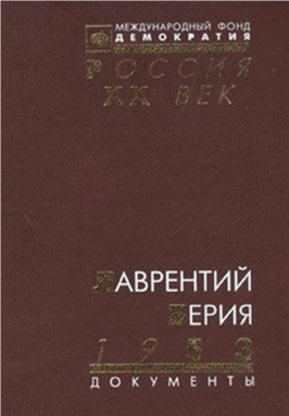 Лаврентий Берия. 1953 : ЦК КПСС и другие документы