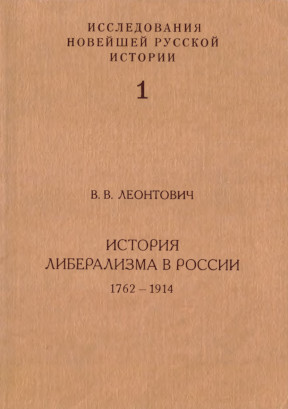 История либерализма в России (1762—1914)
