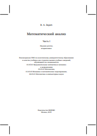 Математический анализ. Часть I