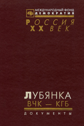 Лубянка. ВЧК — ОГПУ — НКВД — НКГБ — МГБ — МВД — КГБ. 1917—1960. Справочник
