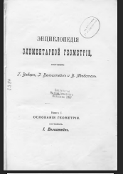 Энциклопедия элементарной геометрии.  Книга I. "Основания геометрии"
