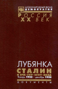 Лубянка. Сталин и ВЧК—ГПУ—ОГПУ—НКВД. Архив Сталина. Документы высших органов партийной и государственной власти. Январь 1922 — декабрь 1936