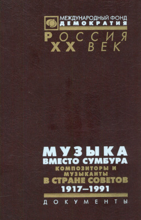 Музыка вместо сумбура: Композиторы и музыканты в Стране Советов. 1917—1991