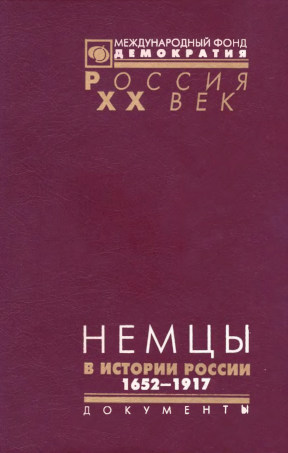 Немцы в истории России 1652—1917: Документы высших органов власти