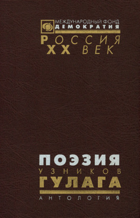 Поэзия узников ГУЛАГа: Антология