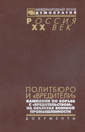 Политбюро и „вредители“: Кампания по борьбе с „вредительством“ на объектах военной промышленности