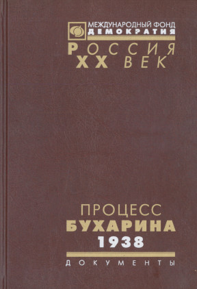 Процесс Бухарина. 1938 г.: Сборник документов