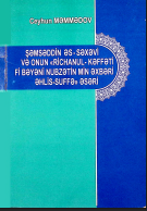 Şəmsəddin əs-Səxəvi və onun «Richanul-kef-fəti fi bəyəni nubzətin min əzbəri əhlis-suffə əsəri