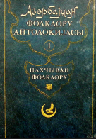 Azərbaycan folkloru antologiyası.Naxçıvan folkloru