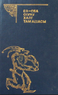 El-oba oyunu xalq tamaşası