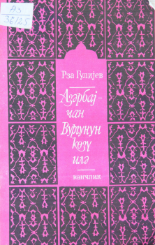 Azərbaycan Vurğunun gözü ilə