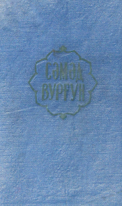 Əsərləri. Altı cilddə. Dördüncü cild. Dramlar