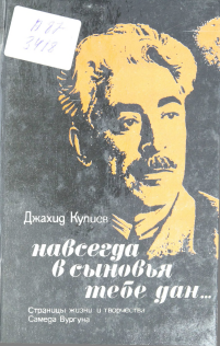 Навсегда в сыновья тебе дан...