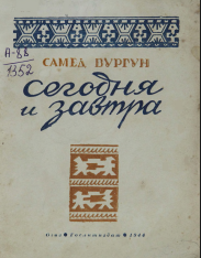 Сегодня и завтра. Стихи