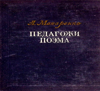 Педагогическая поэма
