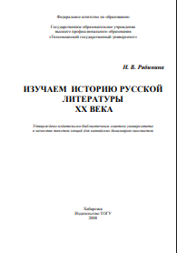 Изучаем историю русской литературы XX века