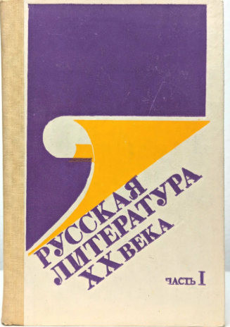 Литература (русская литература XX вeka) - ч.1