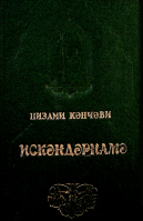 İskəndərnamə