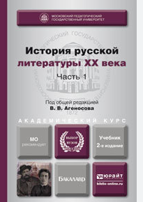 История русской литературы XX века : в 2 ч. : Ч. 1